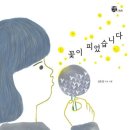그림책 꽃이 피었습니다 이미지