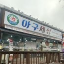 공도맛집 :: 허광웅 아구세상
