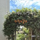 제주노을채 이미지