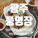 풍영식당 | [광주] 키즈룸 있는 연탄불고기 우렁쌈밥 맛집 | 풍영장