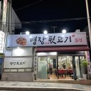 명장숯불뒷고기 이미지