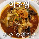 이조원 | [수완동 맛집/이조원] 면발부터 급이 다른 광주 중식당 탕수육 맛집 (위치, 메뉴, 후기)