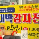 대박전 - 시흥시 | 속초 대박감자전 후기｜평일 주말 오후 웨이팅, 맛 평가, 꿀팁