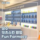 남경약국 | [성수] 잇츠스킨 팝업 평일 웨이팅 후기 / 크림 본품 증정 / 혜택정리 / 스쿱이벤트