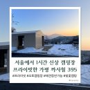 가평 까사힐 395 | 서울근교 뷰 좋은 좋은 신상 캠핑장, 애견동반 가능!