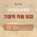 세무법인세계로 - 김해시 호계로422번길 19 | 세무법인세계로