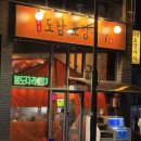 도남포장마차