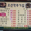 오산깍뚜기집