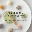 다래호텔 | 서울 호텔 한식 파인다이닝 추천｜롯데호텔 서울 무궁화 태백코스 만족 후기