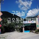 금오동천1번지가든 이미지