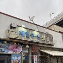 제일수산 | [제주도/서귀포] 고등어회 현지인 맛집 &#39;제일수산횟집&#39; 후기