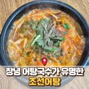 창녕 맛집 : 부곡온천 근처 진한 어탕과 한우장터국밥 비빔모밀소바가 별미 조선어탕 추천