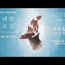 영성일기 2023.03.01.(수) 2023년3월 특별새벽집회(첫째날)위대한 부르심-너는 복이 될지라(마20:25-28,창12:1-2) 이미지