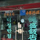 덕성 | [덕성반점] 대구 대봉동 탕수육 맛집 내돈내산 후기