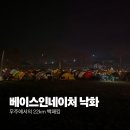 🌲 “베이스인네이처무주 낙화, 아웃도어행사 1박 2일 백패킹 후기” (백패킹,트레킹,하이킹)