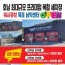 목포 세차장 24시간 노터치 셀프세차 워시큐브