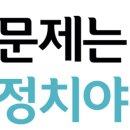 &#34;문제는 정치야 ,문재인과 민주당이 5년간 저지른 죄가 성범죄뿐이겠는가 &#34; 이미지