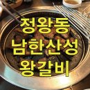 남한산성왕갈비 이미지