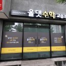 올댓수학교습소 이미지