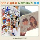 카카오 프렌즈 동대문 | 서울 동대문 놀거리 초등 아이들과 동대문디자인플라자 ddp 가을 축제