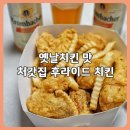 처갓집양념치킨 인천논현2점 | 처갓집양념치킨 후라이드 튀김옷 얇고 매콤한 옛날치킨 맛 후기 | 칼로리와 영양정보까지