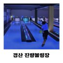 진량볼링장