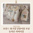 서우세탁 | 포몽드 생크림 어린이집 낮잠이불 모달 듀라론 리버시블 | 20개월 아기 1개월 사용 후기(내돈내산)