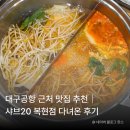 복현초등 | 대구공항 근처 맛집 추천｜샤브20 복현점 다녀온 후기