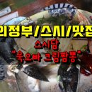 아도겐 갈매점 | [의정부/초밥/맛집] 스시담 "욱오빠 크림짬뽕"