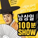 남상일의 100분 쇼 이미지