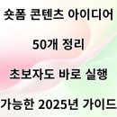 10초안에 사로잡는 인기급상승 숏폼 컨텐츠 만들기 | 숏폼 콘텐츠 아이디어 50개 정리: 초보자도 바로 실행 가능한 2025년 가이드