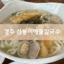 경주 칼국수 맛집 삼봉이해물칼국수, 안 매워서 아이도 잘 먹는 경주 현지인 맛집