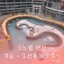 기린목욕탕 | 내돈내산>소노벨 변산 디럭스 스탠다드 패밀리 트윈 숙박 후기 l 조식, 오션플레이 이용 변산반도 가족여행