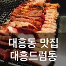 [대전 대흥동 맛집] 대흥드럼통 무한리필 - 고기 초벌에 다 썰어줌! 굽기만하자!