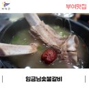 임금님숯불갈비 이미지