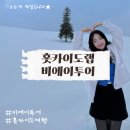 소매곡리 온천 폐교다리 앞 간이화장실 | 삿포로 홋카이도랩 비에이투어 프리미엄 후기 | 흰수염 폭포, 쥰페이, 크리스마스 트리, 탁신관, 닝구르...