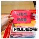 커뮤니티사회교육원 이미지