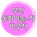 동화야 놀자 이미지