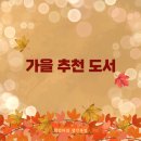 흥미진진 사회과학 책 읽기 | 가을의 끝자락에 취향에 따라 골라 읽는 분야별 가을 추천 도서 : 소설 예술 사회 과학 책 추천