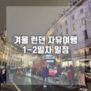 대영수지 | 여자 혼자 런던 자유여행 1-2일차 정리 겨울런던여행