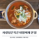 찌개사랑 | 장승포맛집 김치찌개맛집 사랑담은묵은지찜찌개 본점