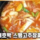 스팸 고추장찌개 레시피 애호박찌개 야채 고추장찌개 만드는법 이미지