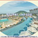 서광카 | 제주신화월드 신화관 리조트 후기: 제주여행 호텔추천