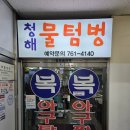 동인천 동인천파출소 | [동구/화평동]동인천역 청해복물텀벙 아구찜 아주매운맛