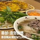 조양로151번길 | 홍성 흐엉비엣 : 베트남 느끼고 싶을때