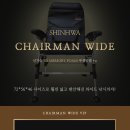 ﻿[SHINHWA] 체어맨 와이드 보일러의자 (1EA) / * 2020 NEW / *국내 최고사이즈 180,000원 이미지