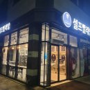 써니빨래방 - 영천시 원제2길 16-8 | 써니빨래방