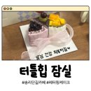 터틀토퍼 | 잠실 송리단길 카페 예약없이 당일 레터링 케이크 구매 후기 - 터틀힙 잠실