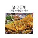 고양 스타필드 타코 맛집 엘 비아제에서 퀘사디야 후기