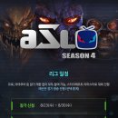 아프리카 스타리그 ASL 시즌4 일정 공개 이미지